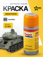 Краска акриловая для сборных моделей Звезда № 05 Серебро, 12 мл.