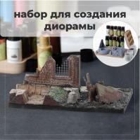 BRIL Набор для создания диорамы №3