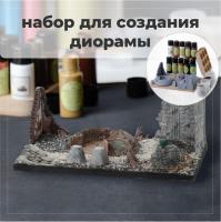 BRIL Набор для создания диорамы №1
