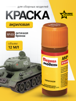 Краска акриловая для сборных моделей Звезда № 49 Античная бронза, 12 мл.