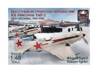 48013 ARK Models Истребитель ПВО Москвы 1941-1942 г.г. (1:48) 48013 ARK Models Истребитель ПВО Москвы 1941-1942 г.г. (1:48)