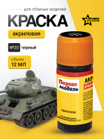 Краска акриловая для сборных моделей Звезда № 20 Чёрная, 12 мл.