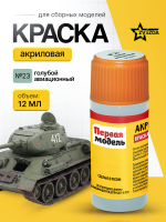 Краска акриловая для сборных моделей Звезда № 23 Голубая-авиа, 12 мл.