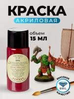 Краска акриловая BRIL 3005 Винно-красная матовая, 15 мл.