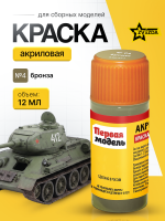 Краска акриловая для сборных моделей Звезда № 04 Бронза, 12 мл.