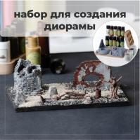 BRIL Набор для создания диорамы №4