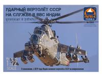 72050 ARK Models Ударный вертолет СССР (1:72) 72050 ARK Models Ударный вертолет СССР (1:72)