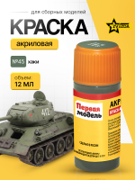 Краска акриловая для сборных моделей Звезда № 45 Хаки, 12 мл.