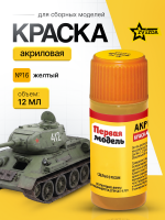 Краска акриловая для сборных моделей Звезда № 16 Желтая, 12 мл.