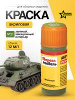 Краска акриловая для сборных моделей Звезда № 21 Зелёная авиа-интерьерная, 12 мл.