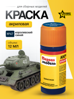Краска акриловая для сборных моделей Звезда № 47 Королевская синяя, 12 мл.
