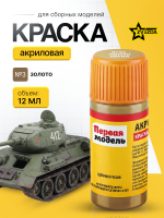 Краска акриловая для сборных моделей Звезда № 03 Золото, 12 мл.