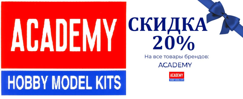 Скидка 20% на все товары бренда Academy