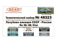 48323 АКАН Палубная авиация СССР-России: Як 36/38/41м. 48323 АКАН Палубная авиация СССР-России: Як 36/38/41м.