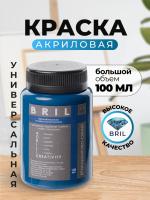 Краска акриловая универсальная BRIL 5007 Бриллиантово-синий, 100 мл.
