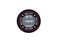 МАКР 31 Звезда Краска акриловая "Мастер акрил". Серая, 12 мл. МАКР 31 Звезда Краска акриловая "Мастер акрил". Серая, 12 мл.