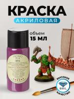 Краска акриловая BRIL 4007 Пурпурно-фиолетовая матовая, 15 мл.