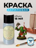 Краска акриловая BRIL 7000 Серая белка матовая, 15 мл.