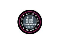МАКР 14 Звезда Краска акриловая "Мастер акрил". Темно-серая танковая, 12 мл.