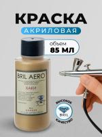 Краска акриловая BRIL Aero Хаки, 85 мл.