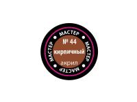 МАКР 44 Звезда Краска акриловая "Мастер акрил". Кирпичная, 12 мл.