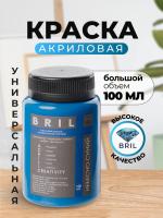 Краска акриловая универсальная BRIL 5015 Небесно-синий, 100 мл.