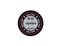 МАКР 05 Звезда Краска акриловая "Мастер акрил". Серебряная, 12 мл.
