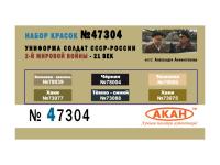 47304 АКАН Набор: Униформа солдат СССР 2-й мировой войны - 21 век. (6 шт.) 47304 АКАН Набор: Униформа солдат СССР 2-й мировой войны - 21 век. (6 шт.)