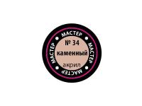 МАКР 34 Звезда Краска акриловая "Мастер акрил". Каменная, 12 мл. МАКР 34 Звезда Краска акриловая "Мастер акрил". Каменная, 12 мл.
