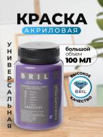 Краска акриловая универсальная BRIL 4005 Сине-сиреневый, 100 мл. Краска акриловая универсальная BRIL 4005 Сине-сиреневый, 100 мл.