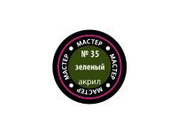 МАКР 35 Звезда Краска акриловая "Мастер акрил". Зеленая, 12 мл. МАКР 35 Звезда Краска акриловая "Мастер акрил". Зеленая, 12 мл.