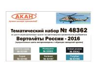 48362 АКАН Вертолёты России - 2016 г. 48362 АКАН Вертолёты России - 2016 г.