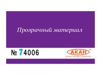 74006 АКАН Грунтовка “Аква” для пластмасс (не шлифуемая) 10 мл. 74006 АКАН Грунтовка “Аква” для пластмасс (не шлифуемая) 10 мл.