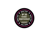 МАКР 38 Звезда Краска акриловая "Мастер акрил". Темно-коричневая, 12 мл. МАКР 38 Звезда Краска акриловая "Мастер акрил". Темно-коричневая, 12 мл.