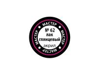 МАКР 62 Звезда Краска акриловая "Мастер акрил". Лак глянцевый, 12 мл.