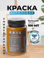 Краска акриловая универсальная BRIL 8001 Охра коричневая, 100 мл.