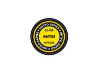 16-НА Звезда Краска нитро-акриловая, аэрозольная, жёлтая, 140 мл. 16-НА Звезда Краска нитро-акриловая, аэрозольная, жёлтая, 140 мл.