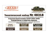 48318 АКАН Строевая бронетехника СССР с 1930 по 1945 г. 48318 АКАН Строевая бронетехника СССР с 1930 по 1945 г.