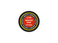 12-НА Звезда Краска нитро-акриловая, аэрозольная, красная-алая, 140 мл. 12-НА Звезда Краска нитро-акриловая, аэрозольная, красная-алая, 140 мл.