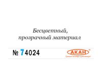 74024(40) АКАН Полуматовая прозрачная основа краски “Аква” 40 мл.