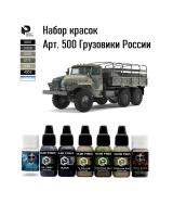 Pacific88 Набор красок Aero Грузовики России, 7 шт., арт.500
