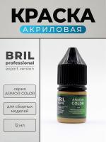 Краска акриловая BRIL Professional Armor Color, Хаки, 12 мл. Краска акриловая BRIL Professional Armor Color, Хаки, 12 мл.