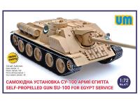 UM1-471 UM Самоходная установка СУ-100 армии Египта (1:72) UM1-471 UM Самоходная установка СУ-100 армии Египта (1:72)