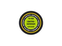 19-НА Звезда Краска нитро-акриловая, аэрозольная, светло-зеленая, 140 мл. 19-НА Звезда Краска нитро-акриловая, аэрозольная, светло-зеленая, 140 мл.