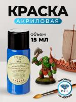 Краска акриловая BRIL 5002 Ультрамариново-синий матовая, 15 мл.