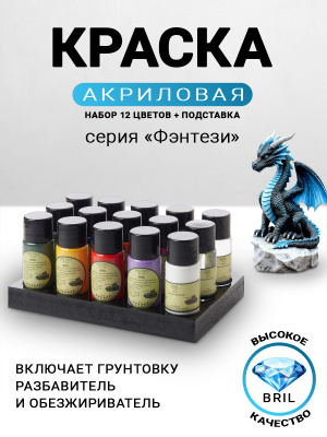 Набор BRIL 12 Фентези