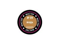 МАКР 09 Звезда Краска акриловая "Мастер акрил". Медная, 12 мл.