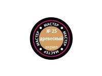 МАКР 25 Звезда Краска акриловая "Мастер акрил". Древесная, 12 мл. МАКР 25 Звезда Краска акриловая "Мастер акрил". Древесная, 12 мл.
