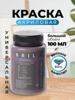 Краска акриловая универсальная BRIL 4009 Пастельно-фиолетовый, 100 мл.