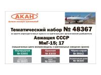 48367 АКАН Авиация СССР: МиГ-15; 17. 48367 АКАН Авиация СССР: МиГ-15; 17.